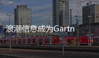 浪潮信息成為Gartner全球工業物聯網邊緣計算解決方案標桿供應商