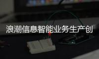 浪潮信息智能業務生產創新平臺提升大模型算力平臺使用效率