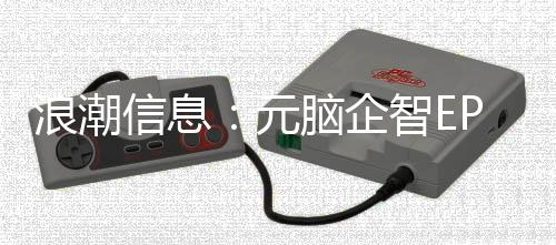 浪潮信息：元腦企智EPAI助力金融大模型快速落地