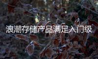 浪潮存儲(chǔ)產(chǎn)品滿足入門級(jí)、中端和高端市場(chǎng)需求
