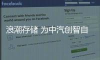 浪潮存儲 為中汽創智自動駕駛訓練提速