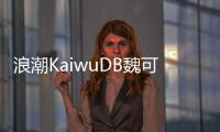 浪潮KaiwuDB魏可偉：多模數(shù)據(jù)庫，用物聯(lián)網(wǎng)行業(yè)定義架構(gòu)