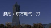 浪潮 x 東方電氣：打造自主可控的數(shù)字平臺(tái)底座