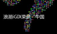 浪潮iGIX榮獲“中國(guó)企業(yè)級(jí)PaaS平臺(tái)首選產(chǎn)品”大獎(jiǎng)
