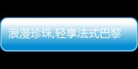 浪漫珍珠,輕享法式巴黎風情