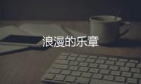 浪漫的樂章