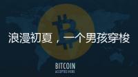 浪漫初夏，一個男孩穿梭于四座城，帶給生米無限歡樂，他是周深啊