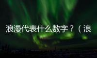 浪漫代表什么數字？（浪漫情侶）