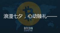 浪漫七夕，心動(dòng)臻禮——瑞士羅馬表