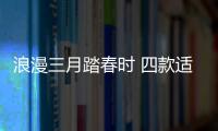 浪漫三月踏春時 四款適合出游SUV推薦