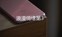 浪漫情緣第3