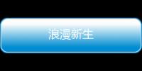 浪漫新生