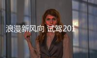 浪漫新風向 試駕2017款東風雪鐵龍C6