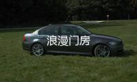 浪漫門房