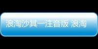 浪淘沙其一注音版 浪淘沙其一拼音版