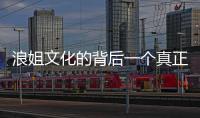 浪姐文化的背后一個真正的意義在于 每一位女性身上的另類標(biāo)簽