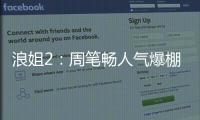 浪姐2：周筆暢人氣爆棚，陳小紜人氣低落選，那英張柏芝終于合體