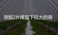 浪姐2片尾留下巨大的懸念踢館姐姐要來了