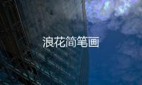 浪花簡筆畫