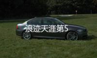 浪跡天涯第5