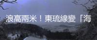 浪高兩米！東琉線變「海盜船」　水上活動停擺、遊客騎機車環島