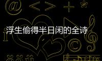 浮生偷得半日閑的全詩 浮生偷得半日閑出自哪里