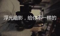 浮光暗影，給你不一樣的酷感