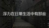 浮力在日常生活中有那些應(yīng)用（浮力的應(yīng)用）