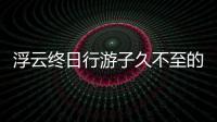 浮云終日行游子久不至的意思網友是怎么說的！