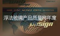 浮法玻璃產品質量將年度對比檢驗,行業資訊