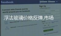 浮法玻璃價格反彈,市場研究
