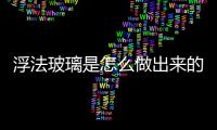 浮法玻璃是怎么做出來(lái)的  浮法玻璃該怎樣避免發(fā)霉,行業(yè)資訊