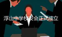 浮山中學(xué)校友會正式成立