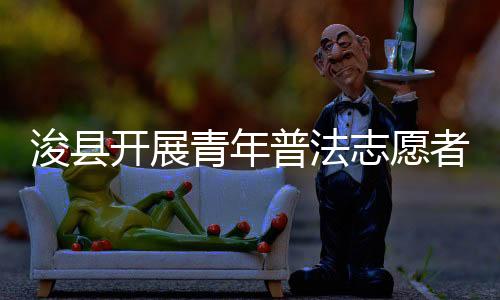 浚縣開展青年普法志愿者法治文化基層行活動