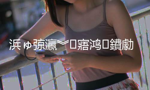 浜ゅ弶瀛︾寤鴻鐨勮涓庢€濃€旀柊闂燴€旂瀛︾綉