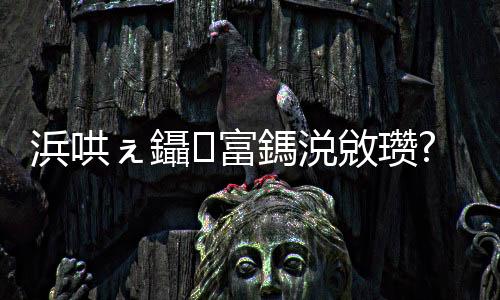 浜哄ぇ鑷富鎷涚敓瓚?鎴愯€冪敓鎵句漢鎺ㄨ崘鈥旀柊闂燴€旂瀛︾綉