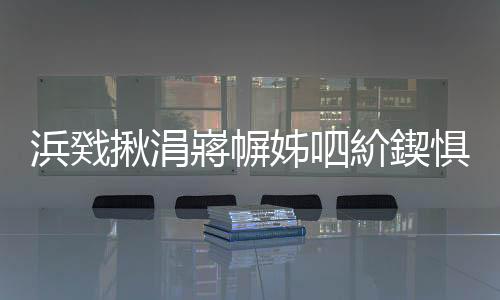 浜戣揪涓嶈幈姊呬紒鍥懼ず璧板浗闄呯背鍏扮殑娉版矁