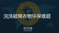 浣洗破局衣物環保難題 打造舊衣置換新風尚
