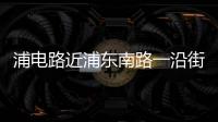 浦電路近浦東南路一沿街店鋪起火 幸無人員傷亡