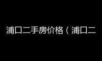 浦口二手房?jī)r(jià)格（浦口二手房）