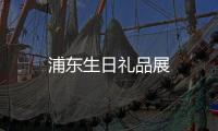 浦東生日禮品展