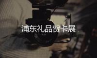 浦東禮品賀卡展