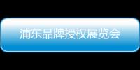 浦東品牌授權展覽會