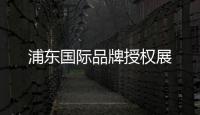 浦東國際品牌授權(quán)展