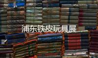 浦東鐵皮玩具展