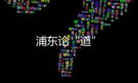 浦東論“道”