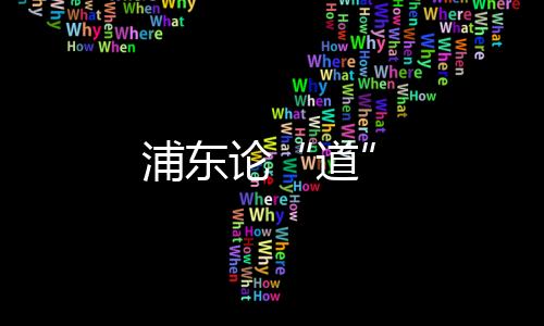 浦東論“道”
