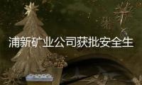 浦新礦業公司獲批安全生產標準化二級達標企業
