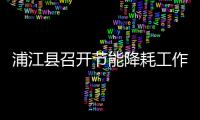 浦江縣召開節能降耗工作會議,行業資訊