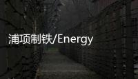浦項制鐵/Energyn成功實現氫氣罐國產化